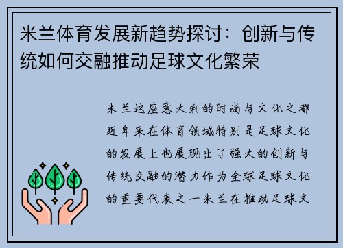 米兰体育发展新趋势探讨：创新与传统如何交融推动足球文化繁荣