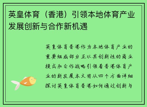 英皇体育（香港）引领本地体育产业发展创新与合作新机遇