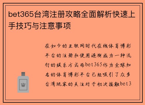 bet365台湾注册攻略全面解析快速上手技巧与注意事项