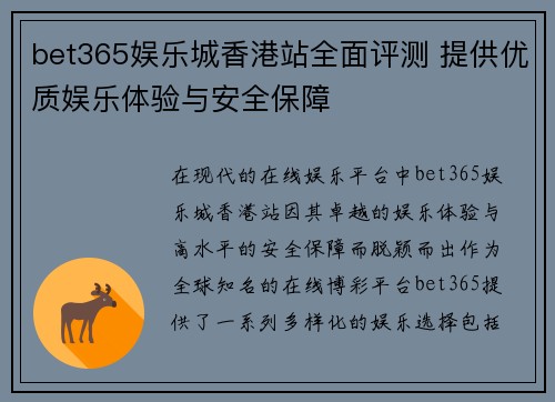 bet365娱乐城香港站全面评测 提供优质娱乐体验与安全保障