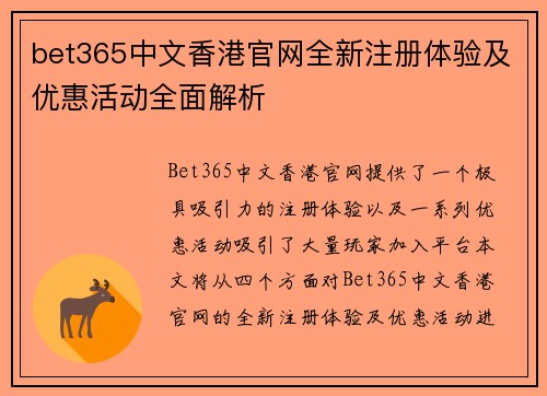 bet365中文香港官网全新注册体验及优惠活动全面解析