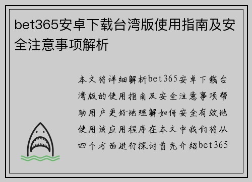 bet365安卓下载台湾版使用指南及安全注意事项解析