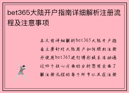 bet365大陆开户指南详细解析注册流程及注意事项