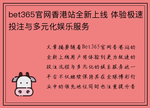 bet365官网香港站全新上线 体验极速投注与多元化娱乐服务