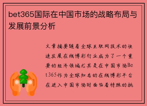 bet365国际在中国市场的战略布局与发展前景分析