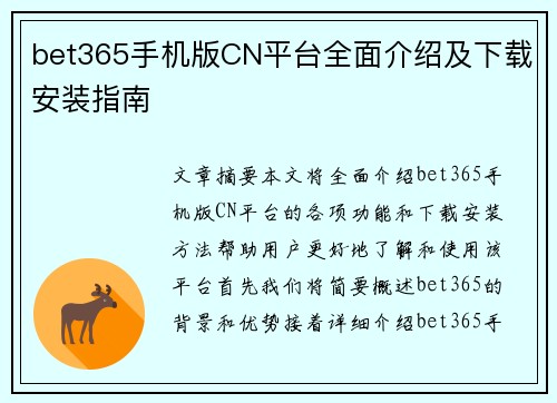 bet365手机版CN平台全面介绍及下载安装指南
