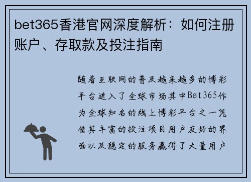 bet365香港官网深度解析：如何注册账户、存取款及投注指南