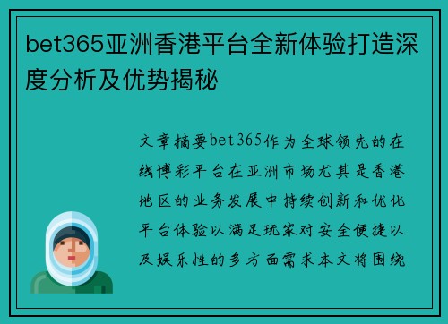 bet365亚洲香港平台全新体验打造深度分析及优势揭秘