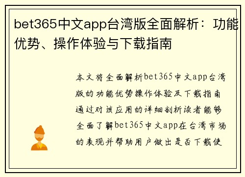 bet365中文app台湾版全面解析：功能优势、操作体验与下载指南