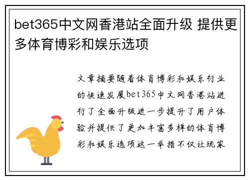 bet365中文网香港站全面升级 提供更多体育博彩和娱乐选项