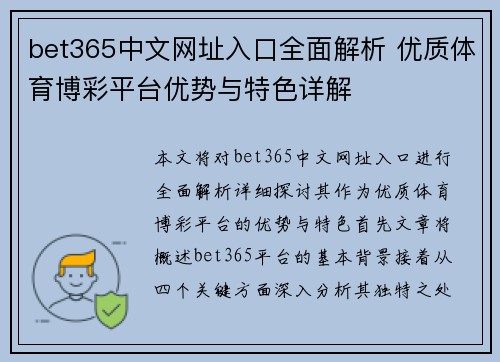 bet365中文网址入口全面解析 优质体育博彩平台优势与特色详解