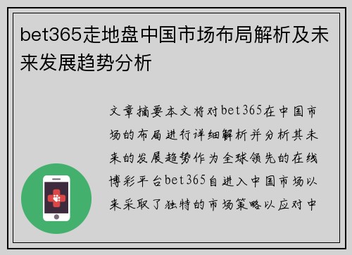 bet365走地盘中国市场布局解析及未来发展趋势分析