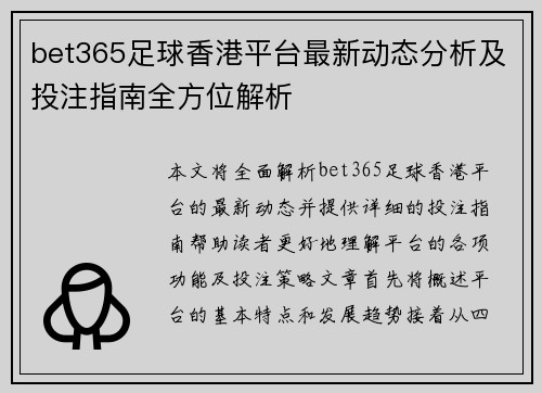 bet365足球香港平台最新动态分析及投注指南全方位解析