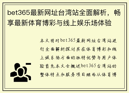 bet365最新网址台湾站全面解析，畅享最新体育博彩与线上娱乐场体验