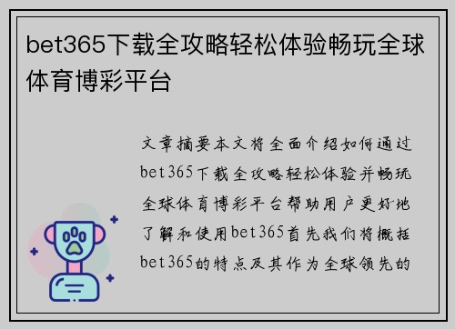 bet365下载全攻略轻松体验畅玩全球体育博彩平台
