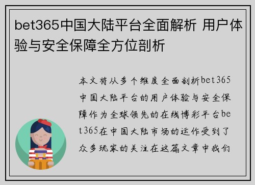 bet365中国大陆平台全面解析 用户体验与安全保障全方位剖析