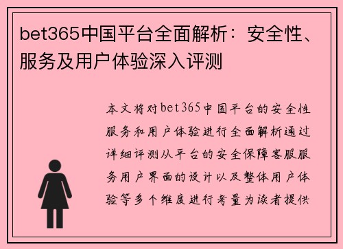 bet365中国平台全面解析：安全性、服务及用户体验深入评测