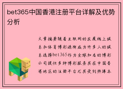 bet365中国香港注册平台详解及优势分析
