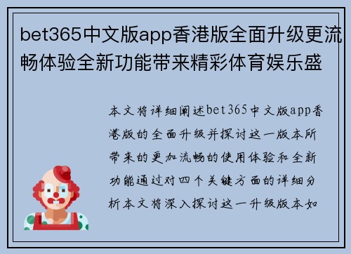 bet365中文版app香港版全面升级更流畅体验全新功能带来精彩体育娱乐盛宴