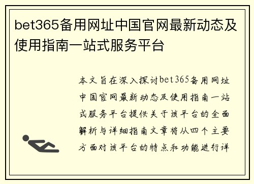 bet365备用网址中国官网最新动态及使用指南一站式服务平台
