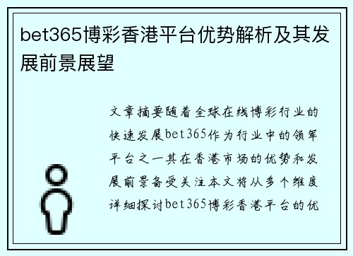 bet365博彩香港平台优势解析及其发展前景展望