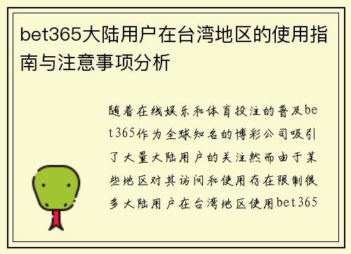bet365大陆用户在台湾地区的使用指南与注意事项分析