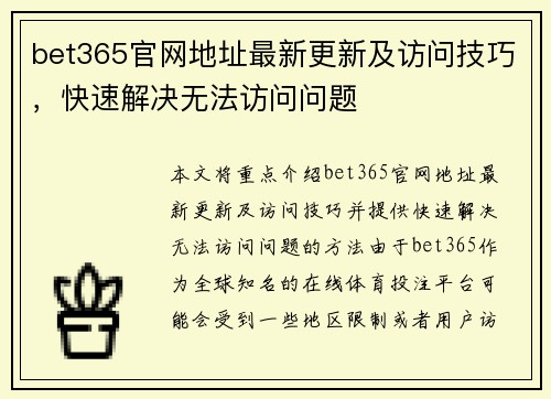 bet365官网地址最新更新及访问技巧，快速解决无法访问问题