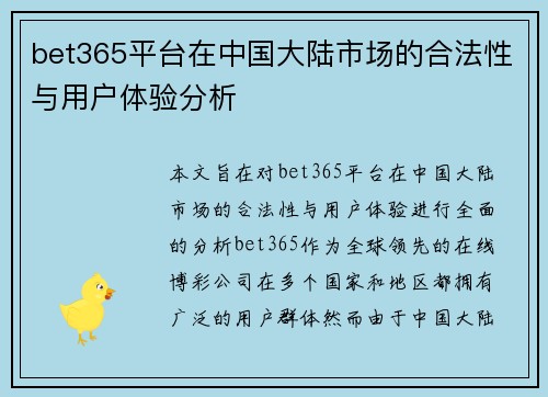 bet365平台在中国大陆市场的合法性与用户体验分析