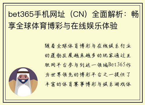 bet365手机网址（CN）全面解析：畅享全球体育博彩与在线娱乐体验