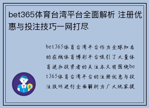 bet365体育台湾平台全面解析 注册优惠与投注技巧一网打尽