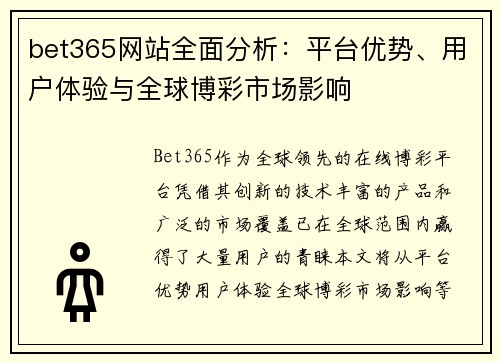 bet365网站全面分析：平台优势、用户体验与全球博彩市场影响