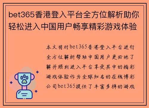 bet365香港登入平台全方位解析助你轻松进入中国用户畅享精彩游戏体验
