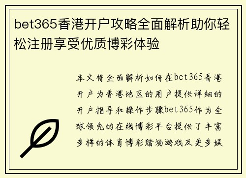bet365香港开户攻略全面解析助你轻松注册享受优质博彩体验