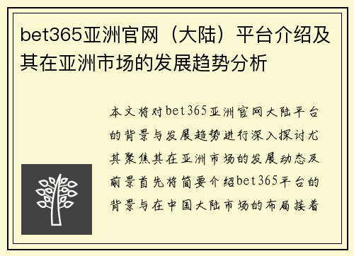 bet365亚洲官网（大陆）平台介绍及其在亚洲市场的发展趋势分析