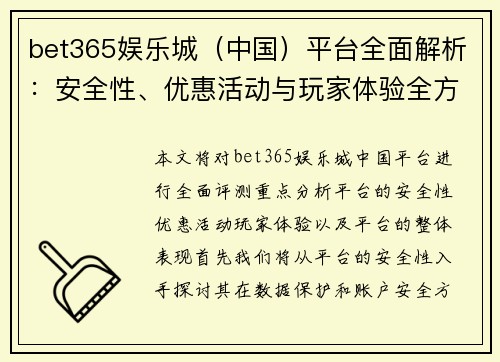 bet365娱乐城（中国）平台全面解析：安全性、优惠活动与玩家体验全方位评测