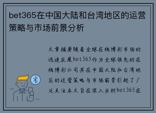 bet365在中国大陆和台湾地区的运营策略与市场前景分析