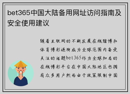bet365中国大陆备用网址访问指南及安全使用建议