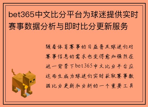 bet365中文比分平台为球迷提供实时赛事数据分析与即时比分更新服务