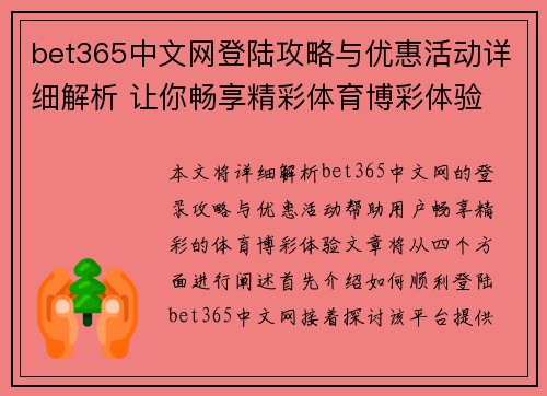bet365中文网登陆攻略与优惠活动详细解析 让你畅享精彩体育博彩体验