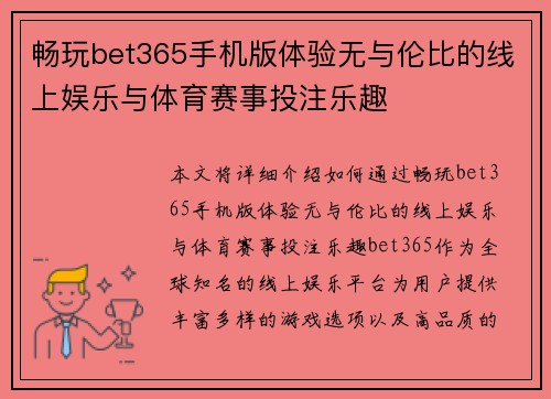 畅玩bet365手机版体验无与伦比的线上娱乐与体育赛事投注乐趣