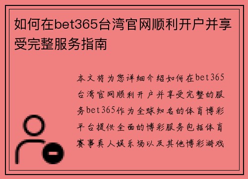 如何在bet365台湾官网顺利开户并享受完整服务指南