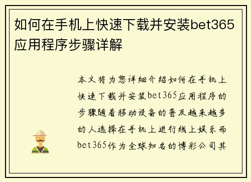 如何在手机上快速下载并安装bet365应用程序步骤详解