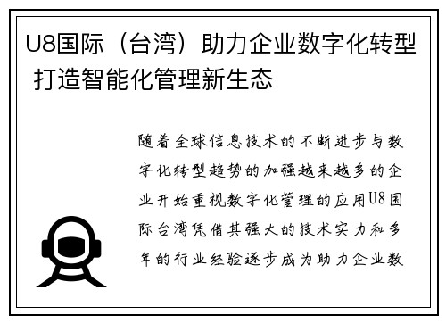 U8国际（台湾）助力企业数字化转型 打造智能化管理新生态