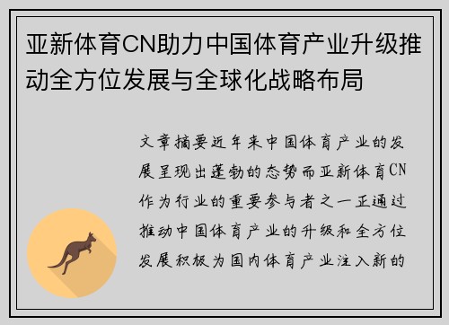 亚新体育CN助力中国体育产业升级推动全方位发展与全球化战略布局