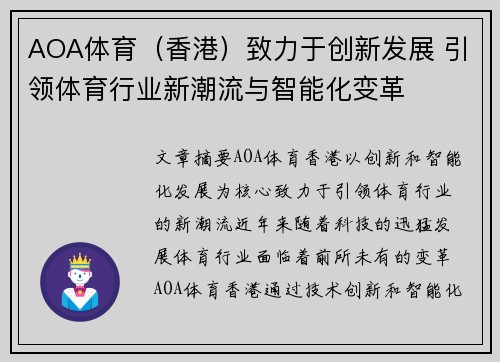 AOA体育（香港）致力于创新发展 引领体育行业新潮流与智能化变革