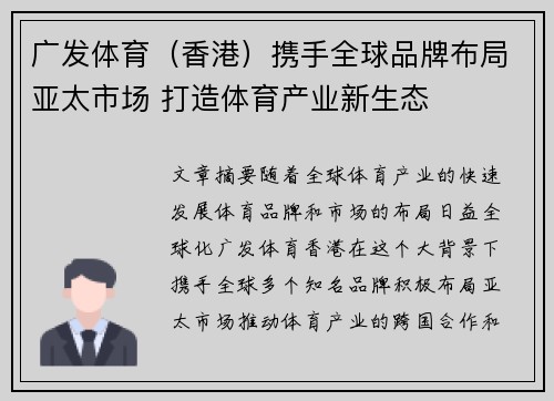 广发体育（香港）携手全球品牌布局亚太市场 打造体育产业新生态