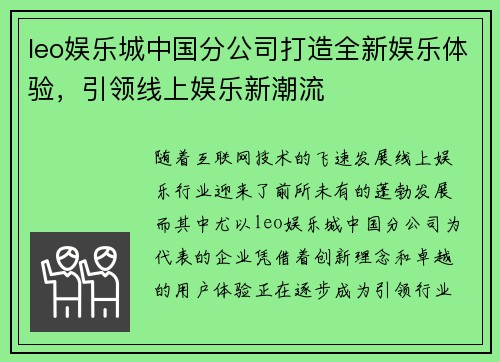 leo娱乐城中国分公司打造全新娱乐体验，引领线上娱乐新潮流