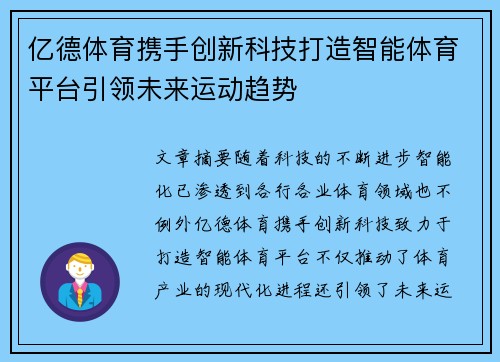 亿德体育携手创新科技打造智能体育平台引领未来运动趋势
