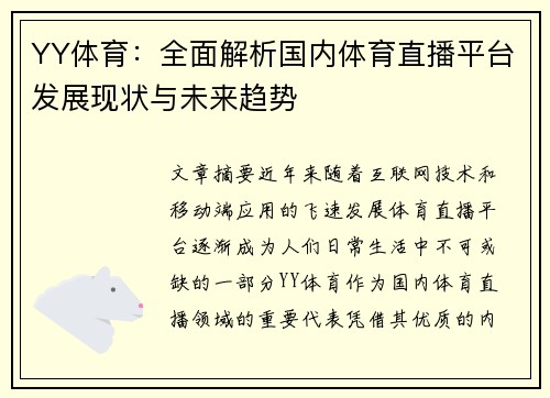 YY体育：全面解析国内体育直播平台发展现状与未来趋势