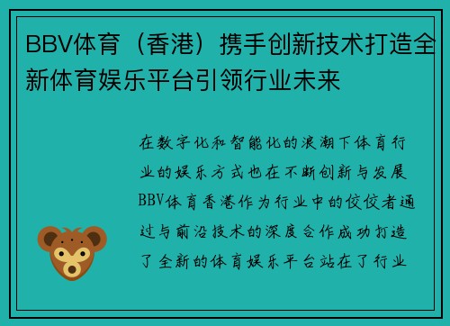 BBV体育（香港）携手创新技术打造全新体育娱乐平台引领行业未来